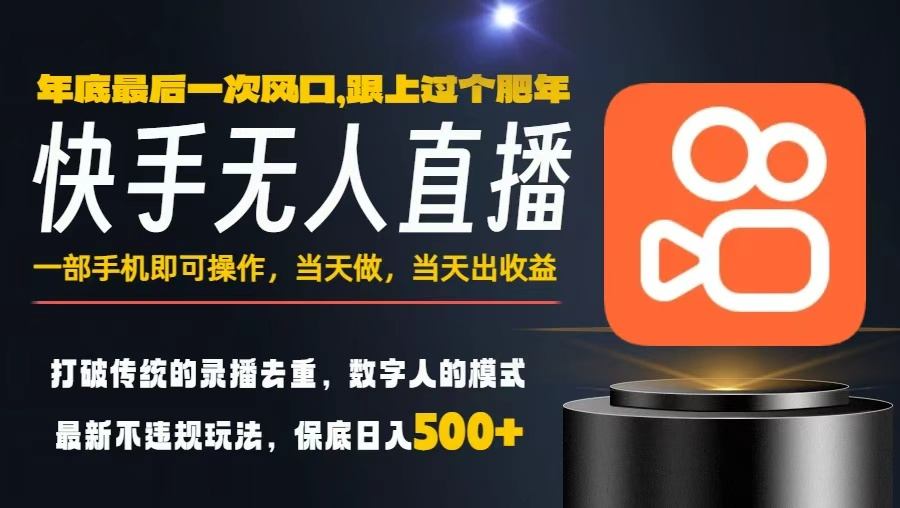 快手无人直播教程：一部手机日入500+，小白轻松上手