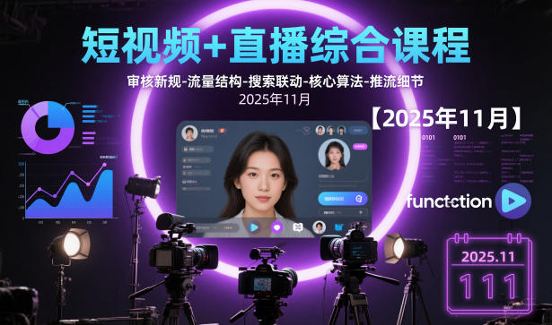 2025抖音短视频+直播实战：136节详解新规与流量算法