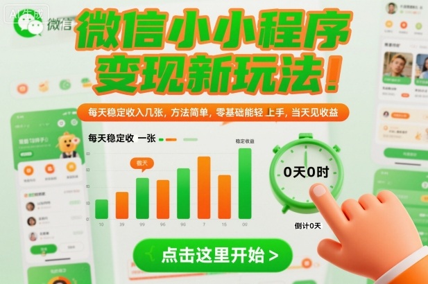 微信小程序变现新玩法：零基础当天见收益，每天稳定收入几百元【揭秘】