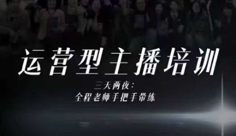 运营型主播培训教程：四大能力+十小时线下课录像（比线上干货）