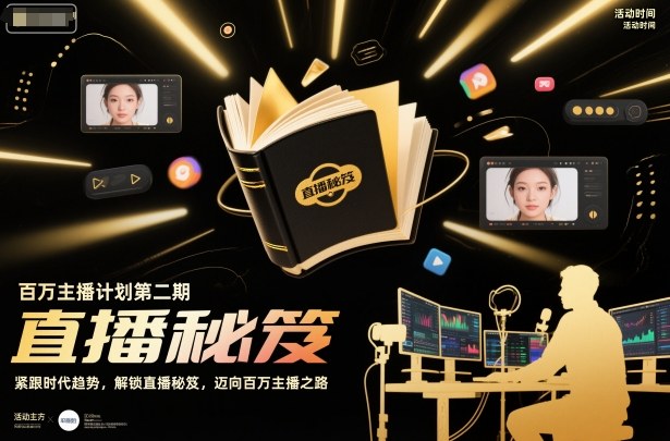 百万主播计划第二期：直播秘笈+3步实战，迈向百万主播之路