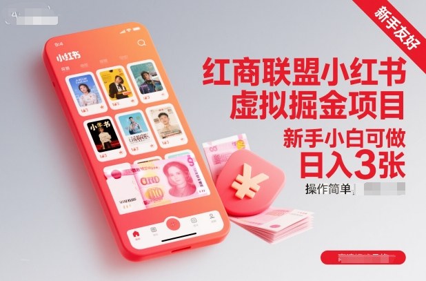 小红书虚拟掘金项目：新手日入300元，操作简单3步走