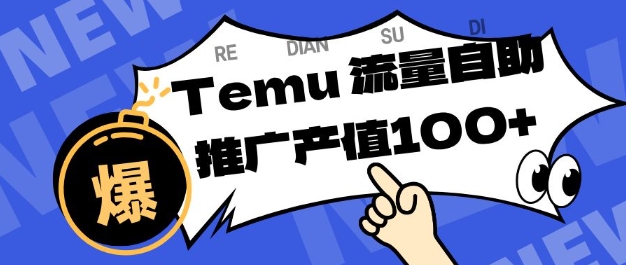 Temu商家精准曝光教程：单机日赚80-130元，提升排名转化