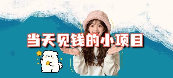 3个当天收益小项目拆解：含平台与操作流程（免费）