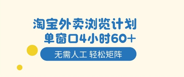 淘宝外卖浏览计划教程：4小时赚60+，无需人工可矩阵操作