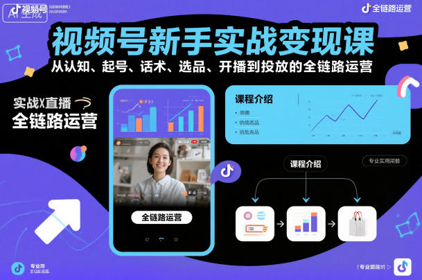 视频号新手实战变现：58节全链路运营从认知到投放