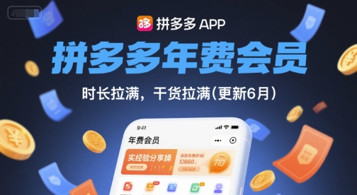 拼多多年费会员实战经验：58节干货拉满的运营教程(更新11月)