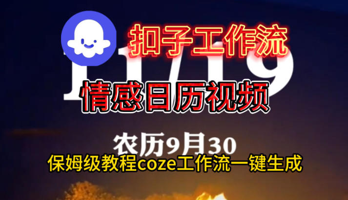 Coze扣子工作流教程：一键生成情感日历视频，保姆级搭建指南（含源码）
