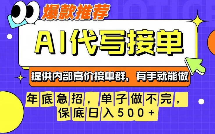 年底急招AI代写：操作简单无门槛，保底日入500+（附接单平台）