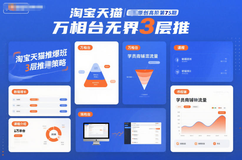 淘宝万相台无界3层推教程：高阶爆款玩法（第75期）