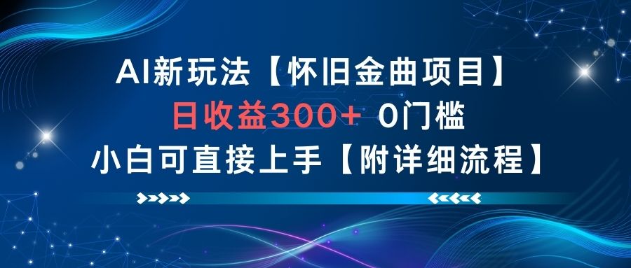 AI怀旧金曲项目教程：日收益300+，0门槛小白3步上手（附详细流程）