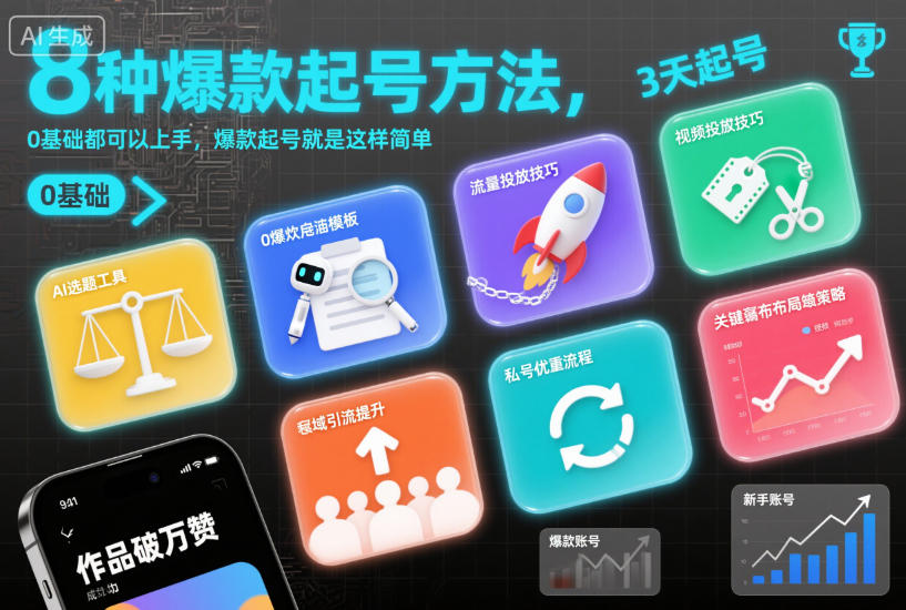 8种爆款起号方法教程：0基础上手，简单快速起号