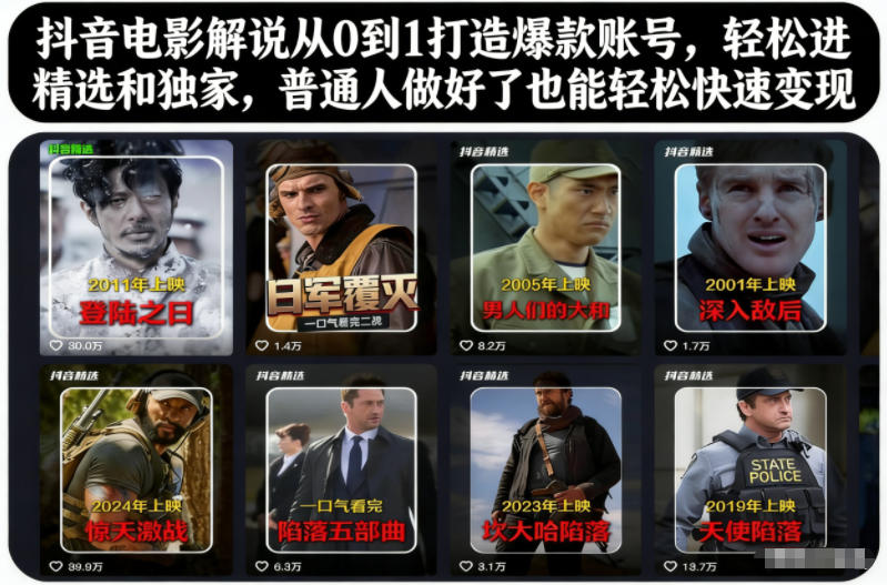 抖音电影解说教程：从0到1打造爆款账号，轻松进精选独家变现