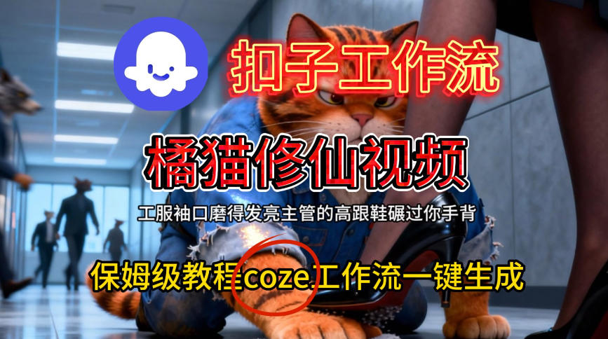Coze扣子工作流教程：一键生成橘猫修仙视频，保姆级搭建