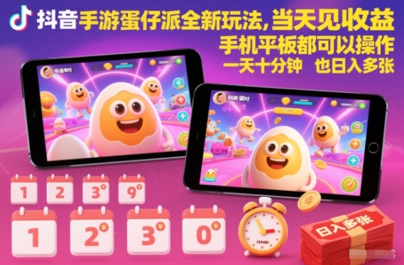 抖音蛋仔派对全新玩法教程：每天10分钟当天见收益，日入多张（揭秘）
