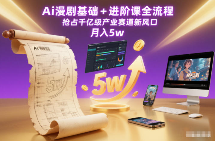 AI漫剧基础+进阶全流程教程：抢占千亿产业新风口，月入5W+方法（完整版）