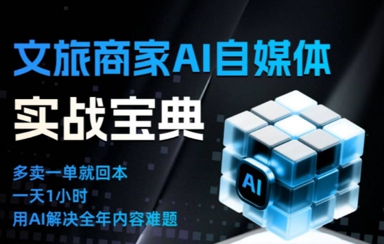 文旅商家AI自媒体实战课：4招告别无效内卷，用AI重塑运营思维