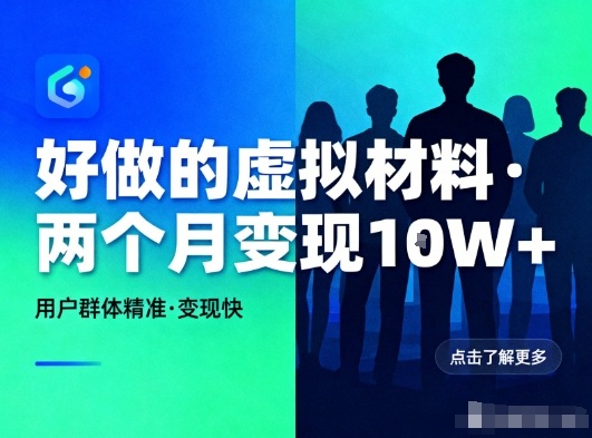 小红书虚拟材料变现教程：2个月赚几W，精准卖给i人