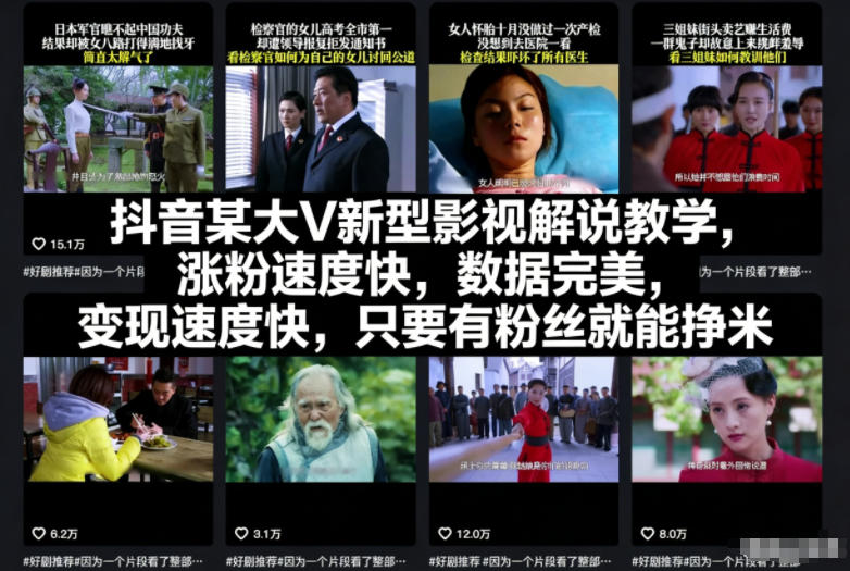 抖音新型影视解说教学：涨粉快+变现快，有粉丝就能赚