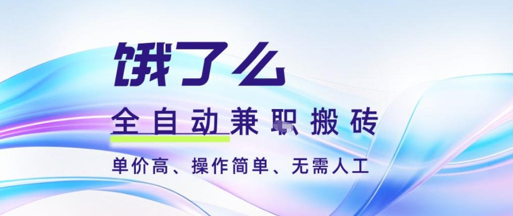 饿了么全自动搬砖教程：3分钟一单赚2-5元，可批量矩阵操作