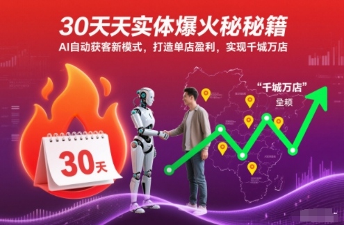 30天实体爆火秘籍：AI自动获客教程，单店盈利到千城万店