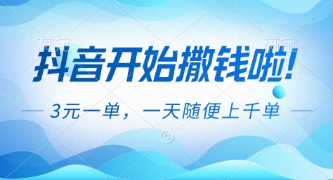 抖音福利推广教程：3元一单，日入上千单的拉新变现方法