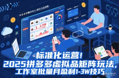 拼多多虚拟品矩阵玩法教程：工作室批量月盈利1-3W技巧（2025版）