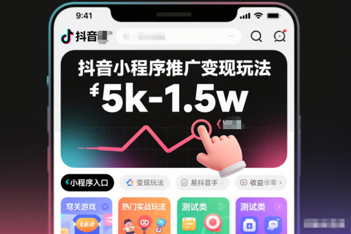抖音小程序推广实战教程：简单好操作，多种热门玩法，月入5k-1.5w