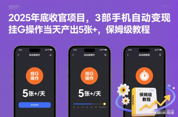 2025年底挂机变现教程：3部手机自动产出500+元/天【揭秘】