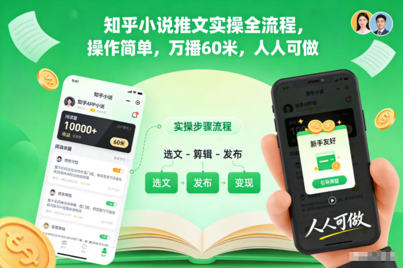 知乎小说推文实操教程：万播收益60元，简单操作人人可做【全流程】