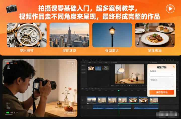 零基础拍摄课入门教程：30+案例教学，多角度拍摄出完整视频作品