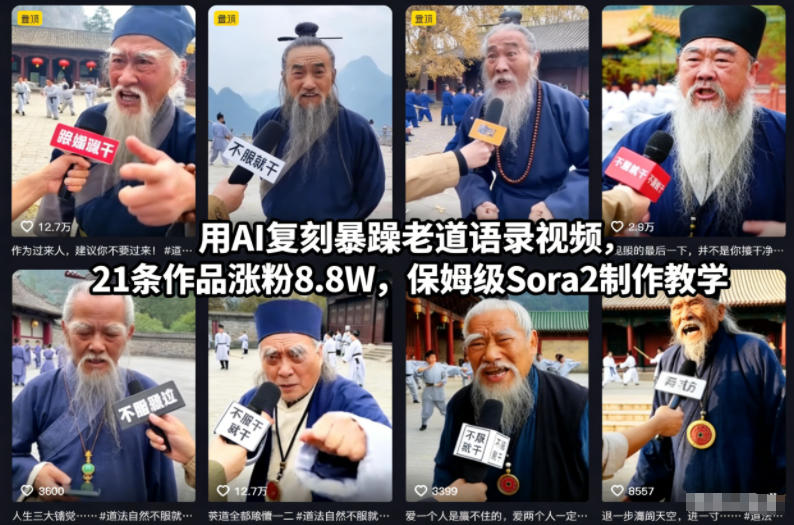AI复刻暴躁老道语录视频教程：21条涨粉8.8W，Sora2保姆级教学