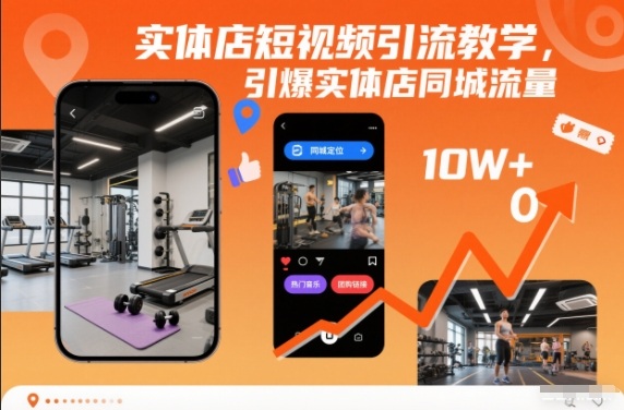 实体店短视频引流教学：引爆同城流量的实战指南（3步见效）