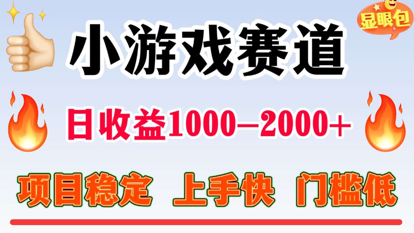 全年不露脸直播小游戏教程：稳定低门槛，日赚1000+（揭秘）