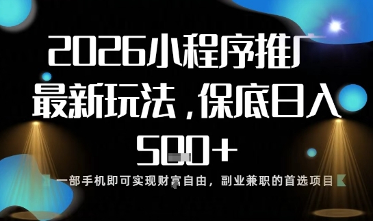 2026最新小程序玩法：1部手机日入500元，操作简单易上手（揭秘教程）