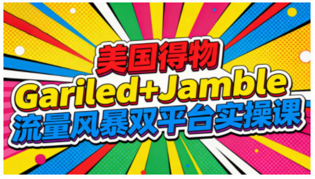 美国得物Gariled+Jamble双平台实操教程：从0到1全流程运营指南