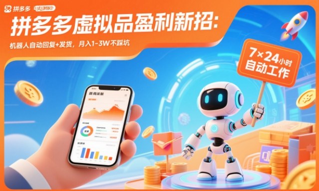 拼多多虚拟品盈利教程：机器人自动回复发货，月入1-3万不踩坑