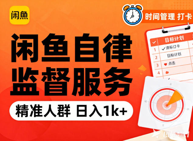 闲鱼自律监督服务变现教程：每天稳定1000+纯利润方法