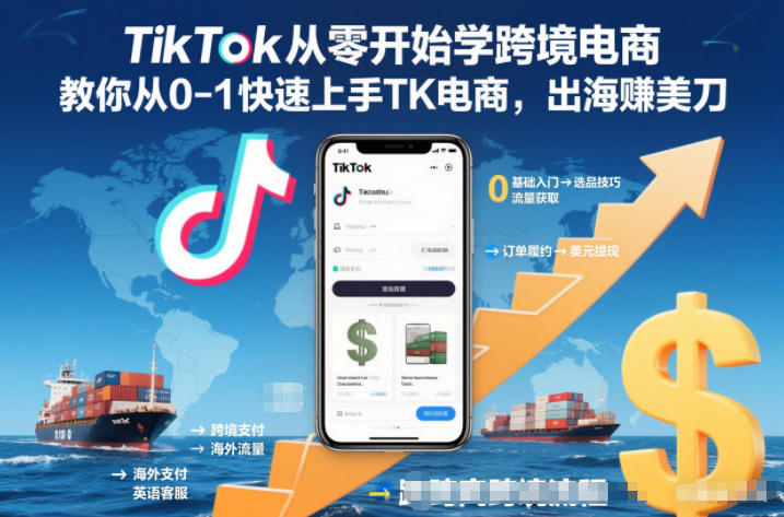 TikTok跨境电商从0到1：新手快速上手出海赚美刀