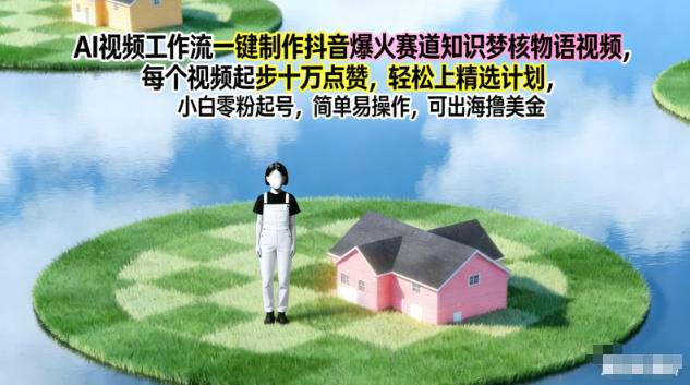 AI视频工作流教程：一键生成知识梦核物语，轻松10万点赞