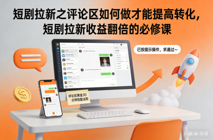 短剧拉新评论区运营教程：4步提高转化率，收益翻倍必修课