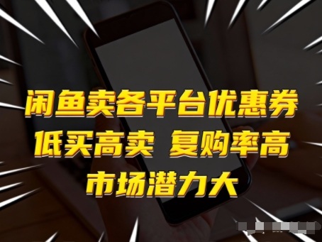 闲鱼卖优惠券低买高卖教程：一单赚几十复购率高，市场潜力大（新手轻松月入3000+）