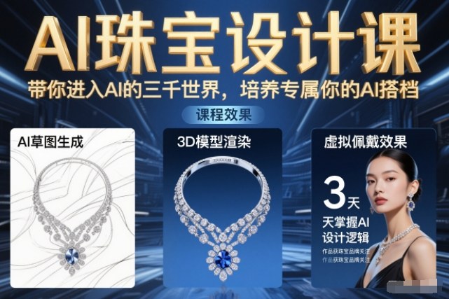 AI珠宝设计零基础教程：3步培养专属AI搭档，轻松进入AI珠宝世界