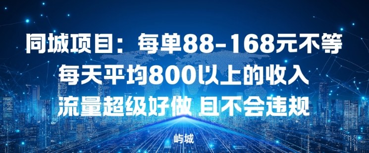 同城项目教程：每单88-168元，日赚8单以上，流量好做不违规（实操方法）