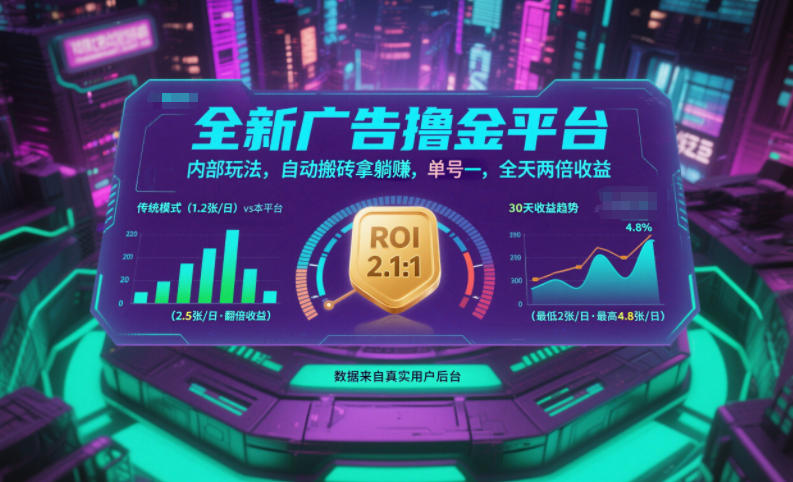 全新广告撸金平台内部玩法揭秘：自动搬砖单号一天保底2张以上，全天两倍收益零门槛躺赚教程（日赚200+）