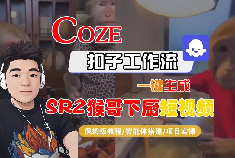 Coze扣子智能体工作流教程：一键生成SORA2猴哥下厨短视频，全流程保姆级教学（0基础免费指南）