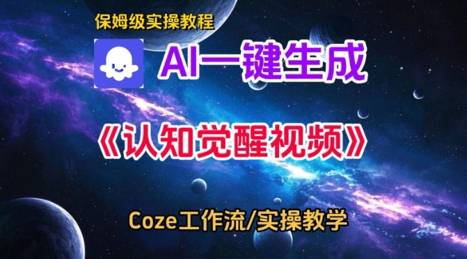 Coze扣子智能体工作流教程：一键生成认知觉醒视频，保姆级搭建教学