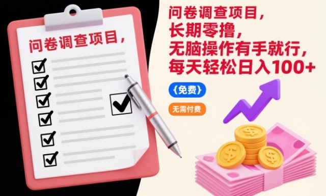 问卷调查零撸教程：有手就行，每日轻松100+收益