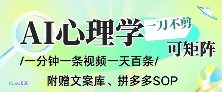 AI一键生成心理学简笔画视频：无需剪辑可批量，带书带徒教程