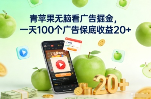 青苹果看广告掘金教程：一天100个广告，保底收益20+元